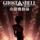  Аниме Ghost in the Shell 2.0 <small>Director</small> 